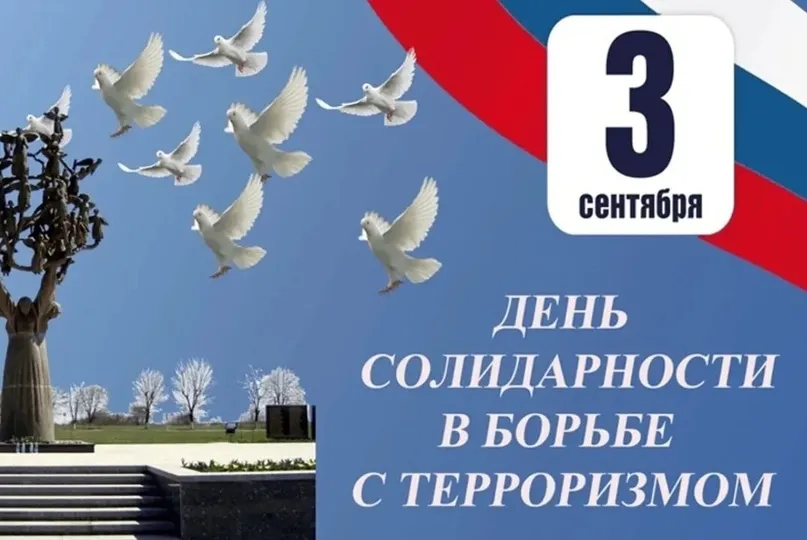 День солидарности в борьбе с терроризмом в Российской Федерации